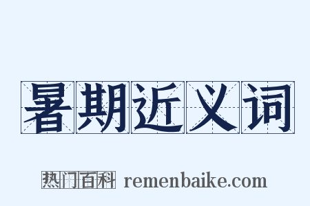 暑期近义词是什么意思的图片